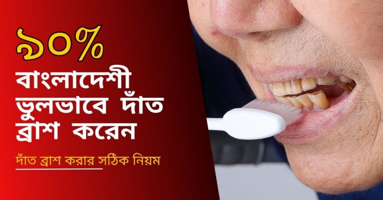 ৯০% বাংলাদেশী ভুলভাবে দাঁত ব্রাশ করেন – দাঁত ব্রাশ করার সঠিক নিয়ম
